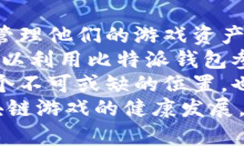 比特派（Bitpie）是一家专注于数字货币和区块链技术的公司。虽然比特派本身并不是游戏开发公司，但它通过其钱包应用程序兼容了多个区块链应用和游戏资产。这些功能吸引了许多想要在区块链游戏中进行投资或交易的用户。

尽管比特派并没有直接开发游戏，但它与许多区块链游戏项目合作，为用户提供安全和方便的方式来存储和交易他们的数字资产。比特派的目标是为用户提供一个安全的数字资产管理平台，因此可以说是间接支持了区块链游戏的发展。

下面我将针对与比特派相关的一些问题进行详细讨论。

1. 比特派如何支持区块链游戏的？
比特派通过提供安全的钱包服务来支持区块链游戏。用户可以通过比特派钱包存储各种数字资产，包括游戏内的虚拟物品和代币。这种支持非常重要，因为许多区块链游戏都采用加密货币进行交易，用户需要一个安全的平台来管理这些资产。
此外，比特派还提供了与多个区块链平台的兼容性，这意味着用户可以在不同的区块链游戏之间轻松转移资产。这种跨链交易的便利性使得用户可以更加自由地参与各种游戏，而不必担心因为钱包不兼容而影响游戏体验。
比特派还注重用户的体验和安全性。钱包应用使用了多重签名和冷存储等技术，确保用户的资产安全。此外，用户界面友好，便于各类用户，包括新手和老手，轻松上手。这些功能共同提升了区块链游戏的参与度和用户满意度。

2. 区块链游戏的市场前景如何？
区块链游戏近年来逐渐崭露头角，其市场前景非常广阔。随着加密货币的普及和区块链技术的不断发展，越来越多的玩家开始关注这一领域。区块链游戏不仅具备传统游戏的娱乐性质，还通过数字资产的方式为玩家提供了经济激励。
首先，与传统游戏相比，区块链游戏的一个显著特点是玩家能真正拥有游戏资产。传统游戏中的装备和道具往往归属于游戏公司，而区块链游戏中的物品是通过智能合约确定归属的，玩家可以自由交易和变现。这样的新模式吸引了大量玩家进入这一市场。
其次，区块链技术的透明性和安全性极大增强了玩家的信心。由于每次交易和资产转移都能够在区块链上公开记录，玩家能够更容易地追踪他们的资产，这对于防止欺诈行为有重要作用。随着用户对安全的需求增加，区块链游戏因其创新的解决方案而变得更加吸引人。
此外，随着VR和AR等新技术的加入，区块链游戏可以结合这些技术提供更为沉浸的游戏体验。这将极大提高用户粘性，为整个游戏市场注入新的活力。因此，不难预测，在未来几年内，区块链游戏的市场规模将会迅速增长。

3. 如何选择区块链游戏？
选择合适的区块链游戏是一个关键问题，玩家需要关注几个因素。首先是游戏的技术基础。了解游戏所使用的区块链平台及其技术架构非常重要，因为这将直接影响到游戏的性能、可扩展性和交易速度。
其次，游戏的社区和生态系统也是一个重要的考量因素。一个活跃的社区通常意味着更频繁的更新和更好的用户支持。玩家可以通过社交媒体和论坛了解其他用户的体验和反馈，这有助于判断游戏的优劣。
此外，游戏的玩法和机制也是选择时需要注意的。玩家应该寻找那些能够提供独特体验的游戏，避免单一的重复性玩法。通过试玩和观看游戏视频，玩家可以更好的评估游戏的乐趣和可玩性。
最后，安全性不容忽视。玩家应该选择那些有良好声誉并经过审查的游戏项目，避免选择那些不透明或缺乏信任度的游戏。很多区块链游戏在上线前会进行KOL审查或社区投票，这些都是判断游戏安全的良好标志。

4. 区块链游戏的盈利模式有哪些？
区块链游戏的盈利模式相对传统游戏有其独特之处。首先，游戏内资产交易是最常见的盈利方式。玩家可以通过游戏内交易市场买卖虚拟物品，从而实现利润。这些物品的价值随着游戏的流行程度和稀缺性而波动。
其次，许多区块链游戏还会引入代币经济。在这种模式下，玩家通过完成任务或参与活动获得代币，这些代币可以在游戏中消费或交易。代币的需求和价值直接影响到整个游戏的生态，增加了玩家的参与动机。
此外，一些游戏还采用了“Play-to-Earn”的模式，即玩家通过游戏中的活动直接获得收益。这种模式吸引了大量玩家参与，尤其是在低收入国家，玩家可以通过游戏获得额外收入，因此这类游戏逐渐成为全球热潮。
最后，战略合作也成为了许多区块链游戏的盈利方式。一些项目会与知名品牌进行合作，共同推出限量版虚拟物品或活动。通过这种方式，游戏可以借助品牌的影响力吸引更多用户，同时创造新的收益来源。

5. 比特派在区块链游戏生态中的位置如何？
比特派在区块链游戏生态中的位置非常重要。作为一个数字资产钱包平台，它为用户提供了一个安全、可靠的环境来存储和管理他们的游戏资产。比特派的多链兼容性允许用户在不同的区块链生态中流畅地交易和转账，这使得用户能够在多个游戏间自由迁移其资产。
此外，比特派还积极与多个区块链游戏项目建立合作，这些合作不仅提高了比特派的知名度，也增加了用户的参与度。玩家可以利用比特派钱包参与各种区块链游戏，同时保持资产的安全。
比特派还致力于提升用户体验，通过界面和增加更多功能，吸引更多的用户。这不仅让比特派在区块链游戏生态中占据了一个不可或缺的位置，也为更多玩家提供了参与区块链游戏的便利。
总之，比特派不仅通过其钱包服务在区块链游戏中的资产管理扮演了重要角色，而且其合作与社区建设也进一步推动了区块链游戏的健康发展。