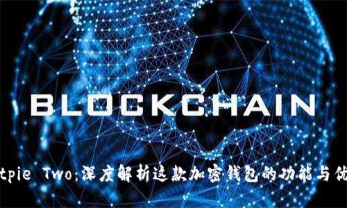 Bitpie Two：深度解析这款加密钱包的功能与优势