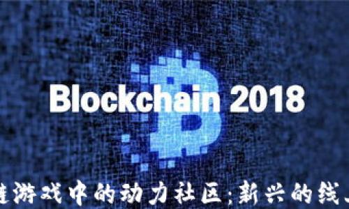 
探索区块链游戏中的动力社区：新兴的线上互动模式