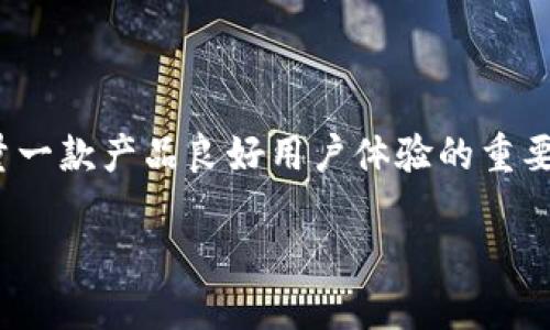 特派的易用性是指其在实际操作中对于用户的友好程度和操作简便性。在现代科技日新月异的背景下，易用性成为衡量一款产品良好用户体验的重要标准之一。特派的设计宗旨是为了让用户，即使是在首次使用时，也能轻松上手、迅速理解各个功能，并进行有效的操作。

### 特派的易用性：如何提升用户体验？