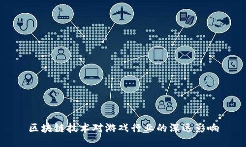 区块链技术对游戏行业的深远影响