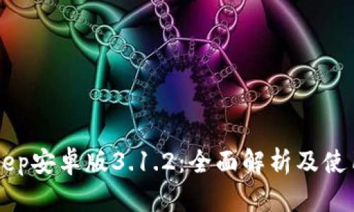 BitKeep安卓版3.1.2：全面解析及使用指南