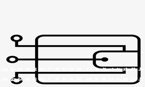 区块链金融项目推广案例分析：探索成功的路径与策略

区块链金融项目推广案例分析：探索成功的路径与策略