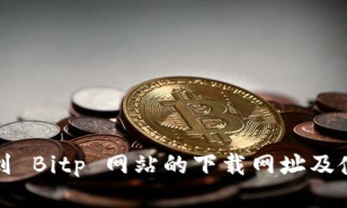 如何找到 Bitp 网站的下载网址及使用指南