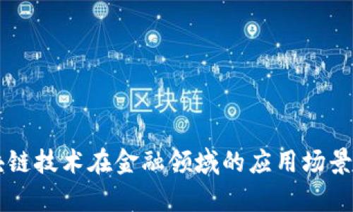 区块链技术在金融领域的应用场景分析