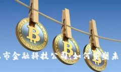 : 区块链上市金融科技公司：如何重塑未来金融格