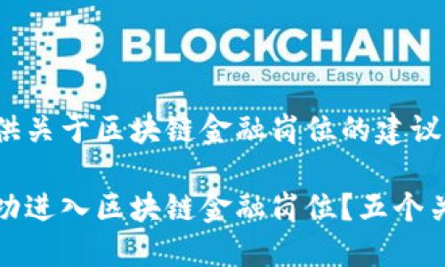 为您提供关于区块链金融岗位的建议

如何成功进入区块链金融岗位？五个关键建议