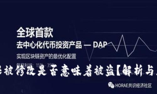 BitP权限被修改是否意味着被盗？解析与应对策略