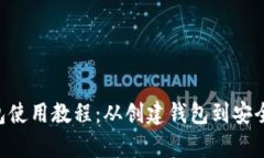 BitKeep钱包使用教程：从创建钱包到安全交易全解