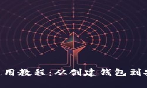 BitKeep钱包使用教程：从创建钱包到安全交易全解析