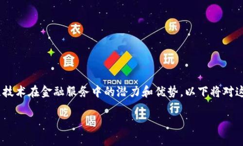 金融服务业区块链产品是一个正在快速发展的领域，越来越多的企业意识到区块链技术在金融服务中的潜力和优势。以下将对这一主题进行深入探讨，包括产品类型、市场趋势、挑战与机遇，以及相关的问题解答。

金融服务业区块链产品的深度解析