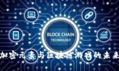 探索加密元素与区块链游戏的未来发展