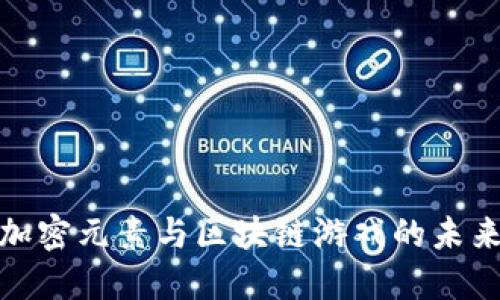 探索加密元素与区块链游戏的未来发展