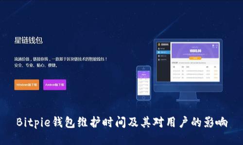 Bitpie钱包维护时间及其对用户的影响