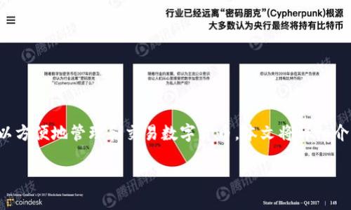 比特派添加账号是许多新用户了解和使用比特币钱包的第一步。通过比特派，用户可以方便地管理和交易数字货币。本文将详细介绍如何在比特派中添加账号，并解答一些常见的问题，帮助用户更好地使用这一平台。

 如何在比特派中添加账号？一步一步教你轻松操作