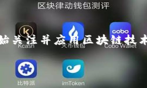 区块链五道口金融这一概念正在迅速成为金融科技行业内备受关注的话题。随着越来越多的企业与机构开始关注并应用区块链技术，五道口金融作为一个重要的金融技术发展中心，正面临着巨大的机遇与挑战。以下是相关内容的详细介绍。

区块链五道口金融：探索未来金融的数字化转型