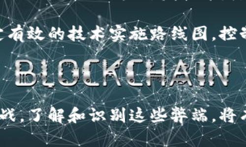 区块链供应链金融弊端是一个关注度日益上升的话题，随着区块链技术的逐步成熟，越来越多的企业开始将其应用于供应链金融。然而，在这项技术的广泛应用中，仍然存在一些亟待解决的弊端与挑战。本文将深入探讨这些弊端，并对相应问题进行详细分析。

  区块链在供应链金融中的弊端及应对策略 / 

 guanjianci 区块链, 供应链金融, 弊端, 技术挑战, 解决方案 /guanjianci 

### 区块链供应链金融的基本概念

在深入探讨区块链供应链金融的弊端之前，首先有必要明确什么是区块链供应链金融。区块链技术是一种去中心化的分布式账本技术，它通过加密机制确保信息的安全性与透明性。而供应链金融则是基于企业上下游的资金流动，通过各种金融工具来满足企业在生产、流通和销售中的资金需求。

将这两者结合，区块链供应链金融的核心在于利用区块链技术的透明性和安全性来供应链中的融资流程，从而提高融资效率，降低风险，为参与者带来更多的商业利益。

### 区块链供应链金融的弊端

尽管区块链在供应链金融领域具有诸多优势，但其应用过程中的弊端同样不容忽视。以下是几个主要的弊端：

#### 1. 技术成熟度不足

尽管区块链技术已取得显著进展，但在实际应用中，其技术成熟度仍存在一定欠缺。许多企业在实施区块链项目时，面临技术不够成熟的问题，这可能导致实施过程中出现错误或系统崩溃。

#### 2. 数据隐私保护问题

区块链的重要特点是信息透明，但在供应链金融中，企业和个人的敏感数据可能会面临泄露风险。尤其是在涉及多个合作方的情况下，如何保证数据隐私就显得格外重要。

#### 3. 跨界协作难题

供应链金融通常涉及多个参与方，比如供应商、生产商、物流公司和金融机构等。这些不同的参与方使用不同的信息系统，跨系统的协作与信息共享容易造成数据不一致性，从而影响整个供应链金融的效率。

#### 4. 法律法规不健全

在许多国家和地区，关于区块链技术和供应链金融的法律法规尚未完善，这为企业的合规运营带来了挑战。企业在进行区块链项目时，往往无法找到明确的法律支持和保障，这可能导致在出现争议时缺乏处理依据。

#### 5. 成本问题

虽然区块链技术在长远来看可能减少运营成本，但在初期阶段，企业在开发和实施区块链技术上需要投入大量资金，尤其是对技术人员的培训及技术架构的搭建，这对于中小企业而言，可能会形成一定的资金压力。

### 可能相关的问题

在上述的讨论中，可能会引发以下相关问题：

1. 区块链供应链金融的成功案例有哪些？
2. 企业如何在区块链供应链金融中保护数据隐私？
3. 如何解决不同参与方之间的信息不一致问题？
4. 当前区块链供应链金融的法律环境如何？
5. 中小企业如何在区块链技术应用中降低成本？

下面，我们将分别详细介绍这些问题。

### 区块链供应链金融的成功案例有哪些？

在探讨区块链供应链金融的成功案例时，我们不得不提到一些先锋企业。例如，IBM与沃尔玛的合作便是一个典型案例。他们利用区块链技术来追踪食品供应链，从生产到销售的每一个环节都能够进行实时监控，确保食品安全。同时，该项目显著降低了供应链中的信息不对称，提高了效率。

此外，另一家物流公司Maersk也与IBM开展了合作，利用区块链技术来提高全球航运的透明度和效率。这一系统能够实时跟踪集装箱的位置，减少了货物延误的风险，为参与各方提供了必要的信任基础。

这些案例展示了区块链技术在供应链金融中的实际运用，并通过案例展示了其在提高效率、强化透明度方面的潜力。值得注意的是，成功的案例往往离不开强大的团队以及对技术实施的充分理解和准备。

### 企业如何在区块链供应链金融中保护数据隐私？

在区块链环境下，保护数据隐私显得尤为重要。企业在设计区块链供应链金融系统时，可以考虑采用多种隐私保护机制。例如，使用零知识证明技术，可以在不暴露真实数据的前提下，证明某个信息的真实性。这种方式可以有效防止敏感数据泄露，同时保持链上的透明性。

此外，企业可以将敏感信息进行加密存储，并设定严格的权限管理制度。只有授权的参与者才能访问特定的数据，从而降低数据泄露的可能性。同时，采用联盟链而非公有链的方式，可以在一定程度上限制对数据的访问，提高隐私保护的安全性。

最后，企业还应积极关注和遵循相关的数据保护法规，确保在实施区块链项目的同时，不侵犯用户的隐私权和信息安全。

### 如何解决不同参与方之间的信息不一致问题？

在供应链中，不同参与方使用的信息系统往往存在不一致性问题，这可能导致信息孤岛的出现，影响整个供应链的协调与效率。因此，解决信息不一致性问题是区块链供应链金融成功与否的关键因素之一。

首先，企业可以通过引入统一的数据标准，来确保所有参与方在同一条标准下进行数据输入和输出，从而减少因标准不一而导致的信息偏差。此外，采用区块链的“智能合约”技术，可以在确保透明度的同时，实现自动化执行合同约定，减少人工操作中的错误。

其次，建立信息共享机制也是解决问题的有效途径。通过区块链系统，所有参与方都可以实时访问同一份数据记录，从而确保数据的一致性与实时性。同时，可以设计权限控制机制，确保每个参与方只能访问与其相关的数据，避免信息不必要的扩散。

最后，企业还应定期进行数据审计，确保信息的准确性和一致性。在发现问题时，及时进行修正，增强供应链的整体协调能力。

### 当前区块链供应链金融的法律环境如何？

目前，全球范围内对区块链供应链金融的法律法规仍处于探索阶段。在许多国家，关于区块链技术的法律框架尚未建立，这给企业的合规运营带来了相应的挑战。同时，各国之间的法律法规差异也使得跨国企业在进行区块链项目时，需要兼顾多个法律体系。

例如，在美国，虽然有些州已开始制定与区块链相关的法律，但整体法律环境依旧相对复杂。在中国，国家层面则对区块链技术的发展持积极态度，鼓励创新，但对其在金融领域的应用尚未完全放开，涉及到的金融法规及监管政策仍在逐步完善中。

为了应对这些挑战，企业需要积极关注和适应相关法律法规的发展动态，并与法律顾问密切合作，确保其区块链项目的合规性。同时，参与行业协会和论坛，可以共同推动法律法规的构建，为区块链技术的推广与应用创造良好的法律环境。

### 中小企业如何在区块链技术应用中降低成本？

对于中小企业而言，实施区块链技术面临的最大挑战之一便是高昂的初期投资成本。为了在实际应用中降低成本，中小企业可以采取以下几种策略。

首先，选择合作参与大型企业的区块链项目是一个有效的策略。以网络效应降低技术实施直接带来的费用，同时能够借助大企业在技术上的经验和资源，减少潜在风险。这种合作方式可以共享基础设施，降低各自的成本。

其次，利用开源区块链平台也是一个不错的选择。当前市场上的许多区块链技术平台如Hyperledger、Ethereum等都提供开源工具，企业可无需从头开发技术，降低了研发费用。同时，开源社区中的技术支持也能够帮助解决技术难题，降低技术实施的难度和成本。

最后，中小企业还应在技术实施前做好充分的市场研究与需求分析，确保项目的目标明确，避免因盲目跟风导致的资源浪费。通过制定有效的技术实施路线图，控制项目进度、预算，确保在资源有限的情况下，最大化技术的投资回报。

### 结语

综上所述，虽然区块链供应链金融为解决传统供应链金融中存在的问题提供了新的思路，但同时也带来了技术、管理及法律方面的挑战。了解和识别这些弊端，将有助于企业在实际应用中制定相应的应对策略，提高实施的成功率。希望本文对您有所帮助。