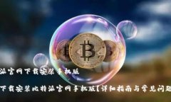 比特派官网下载安装手机版如何下载安装比特派