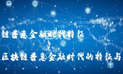 区块链普惠金融时代特征

探索区块链普惠金融时代的特征与影响