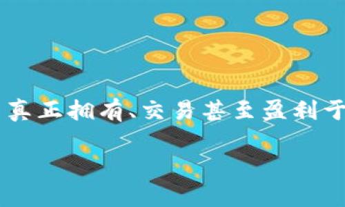 游戏区块链生态体系是一个新兴的概念，结合了传统游戏行业与区块链技术的优势。这个系统允许玩家在游戏中真正拥有、交易甚至盈利于游戏资产，而不仅仅是虚拟的数字品。下面将详细探讨这一生态体系的构成、运行机制以及其对游戏产业的影响。

游戏区块链生态体系：未来游戏发展的新趋势