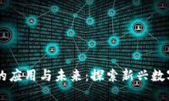 区块链游戏的应用与未来：探索新兴数字娱乐的