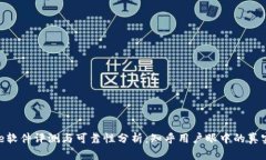Bitpie软件评测与可靠性分析：知乎用户眼中的真