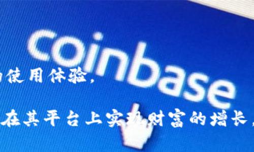   b特派钱宝是否有赚币功能？ / 

 guanjianci b特派,钱宝,赚币功能,app,金融科技 /guanjianci 

b特派钱宝是近年来受到关注的一款移动支付及理财服务应用。随着科技的快速发展，用户对于钱包类APP的需求不断提升，各种各样的金融科技产品如雨后春笋般冒出。如今，越来越多的用户开始关注b特派钱宝的各种功能，特别是关于赚币功能的探讨。

## 什么是b特派钱宝？

在介绍b特派钱宝是否具备赚币功能之前，我们首先来了解一下这款应用。b特派钱宝是一个集支付、转账、理财等功能于一体的移动钱包，致力于为用户提供便捷、安全、高效的金融服务。用户通过这个APP可以轻松完成日常消费、转账付款、资金管理等操作。

pb特派钱宝为用户提供了丰富的金融产品和服务，比如小额贷款、理财投资以及定期存款等。用户可以通过这个平台实现资金增值。而且，该应用用户界面友好，操作简单，非常适合大众用户使用。

## b特派钱宝的核心功能

b特派钱宝的核心功能主要包含以下几个方面：

1. **移动支付**：用户可以通过二维码扫描或输入账号完成支付，极大方便了日常消费。
2. **账户管理**：用户可以随时查看自己的账户余额、交易记录，通过图表分析进行全方位的财务管理。
3. **理财产品**：提供多种理财产品供用户选择，包括货币基金、股权投资等。
4. **小额贷款**：申请快速审批，额度灵活，帮助用户解决资金周转问题。
5. **安全保障**：采用高级别的加密技术，保护用户的信息和资金安全。

## b特派钱宝有赚币功能吗？

### 功能解析

关于b特派钱宝是否具备赚币功能，这通常是许多用户在关注这款应用时想要了解的重点之一。一般而言，“赚币功能”通常指的是用户通过参与某些活动或方式，获取一定数量的积分或虚拟货币，再凭借这些积分进行兑换、抵扣或参与平台的其他服务。

在很多类似金融科技的APP中，赚币功能可以吸引用户参与活动，鼓励用户使用其产品。针对b特派钱宝，它似乎没有明确标示的“赚币功能”，但它可能采取了其他类似的激励措施，比如用户推荐用户注册、完成首次成功交易等，均可能获得一定的奖金或返利。

### 可能的替代机制

如上所述，尽管b特派钱宝没有专门的赚币功能，然而为了增强用户的黏性，可能会采取一些替代机制来提升用户体验。例如，用户首次使用该APP可能会得到一些优惠，或者在手机客户端上参与特定活动后可以获得现金返利。这样的方法同样能激励用户频繁使用该产品。

## 用户如何通过b特派钱宝获利？

### 通过投资理财获取收益

虽然b特派钱宝没有直接的赚币功能，但用户仍然可以通过投资理财的方式来获取收益。该平台内提供多款理财产品，用户可以根据自己的风险承受能力选择适合的理财产品，从而实现资金的增值。

例如，用户可以选择货币基金，这种理财产品相对稳定，适合保守型用户。而对于追求高风险高收益的用户，股票投资则似乎是更好的选择。在投资过程中，b特派钱宝会提供实时的数据分析和专业的投资建议，帮助用户作出明智的决定。

### 推荐新用户获得奖励

尽管没有传统意义上的赚币功能，通过推荐新用户注册使用b特派钱宝，用户同样能获取相应的奖励。有些用户成功邀请并使该用户完成首次交易后，邀请者可以获得一定的现金或其他形式的奖励。这种方式不仅能增进用户与平台的关联，又可以通过社交关系拉动用户注册。

## 可能相关的问题

### 1. b特派钱宝的安全性如何？

b特派钱宝作为一款金融科技应用，其安全性是用户最为关心的问题之一。首先，该应用采用了多层次的安全措施，结合了数据加密技术和用户身份验证机制，有效阻止外部不法分子进行攻击。此外，平台定期进行安全审查，及时更新安全策略，以适应不断变化的网络环境。

另外，用户在使用该APP时，有必要维护个人的账号安全。建议用户定期更改密码，避免使用容易猜测的密码，并开启双重验证功能，进一步增强账号的安全性。通过这些措施，用户的资金和信息安全性得到了充分保障。

### 2. b特派钱宝的费用结构是怎样的？

在利用b特派钱宝进行金融活动时，用户很容易关注到的一点是其费用结构。这个平台的交易费用相对较低，用户在进行日常支付时通常不会被收取额外手续费。然而，对于理财产品、贷款申请等环节，可能会存在一定的手续费和利息。

通常情况下，在用户申请的贷款额度及时间长短的基础上，利息会有所不同。为了帮助用户了解相关费用，b特派钱宝在其官网和APP中都有详细的费用说明，包括手续费标准、利率等。用户在进行任何操作前，确保阅读相关条款，进行合理决策。

### 3. b特派钱宝如何保护用户隐私？

用户的隐私在b特派钱宝的使用过程中同样被充分重视。金融科技公司意识到，个人金融信息的安全与用户的信任息息相关。因此，平台在用户隐私保护上持续投入资源，实施了一系列的隐私保护政策。

首先，用户的个人信息在传输过程中会被加密处理，以避免被第三方恶意窃取。此外，用户个人信息的存储也遵循最小化原则，即只存取用户必要的信息，保留时间也会根据相关法律法规的要求进行管理。用户也有权对个人信息进行修改或删除，确保自己的隐私受到尊重。

### 4. 如何提升使用b特派钱宝的体验？

为了提升使用b特派钱宝的体验，用户可按照以下几点建议进行操作。首先，熟悉各项功能，充分利用平台提供的支付、投资、借贷等多元功能。其次，用户应积极关注平台在使用过程中推出的各类促销活动，这些活动往往能为用户带来实实在在的经济利益。此外，及时进行账户安全检查，确保个人信息和资金的安全，也是提升使用体验的重要方面。

拥有良好的使用习惯也是达到最佳体验的重要因素之一。定期检查不必要的账户和功能设定，按照自身需求进行理财投资决策，以保持账户健康；别忘了定期更新APP，获得最新功能和服务。

### 5. b特派钱宝支持哪些交易方式？

b特派钱宝支持多种交易方式，包括但不限于：

- **二维码支付**：用户只需扫描商户的二维码即可完成支付；
- **账户转账**：用户可以向其他用户或者商户直接转账；
- **在线充值**：用户可以通过银行卡、信用卡等方式为自己的账户进行充值； 
- **电子钱包提现**：当用户需要将资金提取时，可以通过电子钱包反向提现到绑定的银行帐户中。

这些功能的多样性让用户在进行消费和理财时更加方便。同时，随着科技的发展，未来还可能会有更多创新的支付方式被引入b特派钱宝中，进一步提升用户的使用体验。

通过上述讨论，我们可以看出，虽然b特派钱宝在传统意义上并没有专门的赚币功能，但通过各种激励机制、理财投资方式、以及用户推荐等功能，用户依然可以在其平台上实现财富的增长。