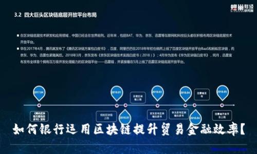 如何银行运用区块链提升贸易金融效率？