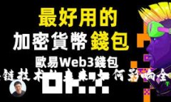 : 探索区块链技术的未来：如何影响全球科技金融