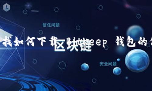 BitKeep 钱包是一款广受欢迎的多链数字资产钱包，用户可以通过它轻松管理和交易各种加密货币。如果你在寻找如何下载 BitKeep 钱包的信息，本文将提供一份详细的指南，帮助你顺利完成下载和安装，同时为你解答与 BitKeep 钱包相关的可能问题。

在哪里下载 BitKeep 钱包？详细指南与常见问题解答