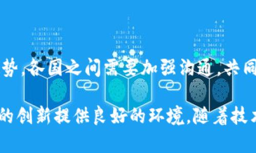   区块链金融监管效果分析及未来展望 / 

 guanjianci 区块链,金融监管,监管效果,区块链技术,金融创新 /guanjianci 

区块链技术因其去中心化、不可篡改和透明性等特性，在金融领域得到了广泛应用。然而，随着区块链金融的迅速发展，相关的监管问题也逐渐浮现。本文将对区块链金融的监管效果进行详细分析，并探讨其未来的发展趋势。

一、区块链金融的背景与发展现状

区块链作为一种新兴技术，最初是为比特币而设计的，它通过分布式账本技术允许用户在没有中介的情况下进行交易。近年来，随着生态系统的不断完善，区块链已经超越了数字货币的范畴，逐渐渗透到金融服务、供应链管理、身份认证等多个领域。尤其在金融领域，区块链的应用前景引发了全球各国金融机构和监管机构的关注。

据统计，近年来全球区块链金融市场的快速增长，已经形成了一定规模。例如，根据一些市场研究报告，全球区块链金融市场预计在未来几年将以超过50%的年均增长率发展。这一飞速增长的背后，既有技术发展的推动，也有市场需求的拉动。同时，区块链技术在提升金融服务效率、降低交易成本、改善透明度等方面展现出巨大潜力。

二、区块链金融监管的必要性

随着区块链金融的迅猛发展，各类金融创新产品如数字货币、智能合约等层出不穷，带来了前所未有的便利和机遇。然而，这些创新也引发了对金融稳定、消费者保护和反洗钱等方面的挑战。因此，建立相应的监管机制，对于确保市场健康发展至关重要。

首先，区块链金融的去中心化特性使得交易参与者的身份难以追踪，增加了洗钱、欺诈等不法行为的风险。在没有有效监管的情况下，区块链金融可能会被不法分子利用，从而危及金融系统的稳定性。

其次，由于区块链技术本身的复杂性，许多传统的监管框架难以适应新的市场环境。这就要求监管机构不断创新监管模式，以有效应对新兴金融产品的风险。

三、当前各国区块链金融监管的现状

目前，各国在区块链金融监管方面采取了不同的策略。一方面，一些国家如美国、加拿大和瑞士等，积极推动区块链技术的应用和发展，同时也在寻找适合的监管方式，以确保金融安全。例如，美国证券交易委员会（SEC）开始对某些加密货币进行分类，并提出相应的监管框架。

另一方面，还有一些国家则采取了相对保守的态度。例如，中国在2017年曾发布禁令，禁止ICO和加密货币交易，旨在保护投资者和维护市场稳定。尽管如此，中国也在积极推动区块链技术的研究和应用，特别是在数字人民币的开发上，显示出国家对区块链技术的重视。

四、区块链金融监管的效果评估

区块链金融监管的效果评估是一个复杂的过程。通常可从以下几个方面进行考量：

首先，金融稳定性。有效的监管可以减少市场上不法行为的发生，从而提高金融市场的稳定性。例如，在实施ICO监管后，不少国家报告显示，相关诈骗案件有所减少，这表明监管措施在一定程度上取得了成效。

其次，投资者保护。监管能够为投资者提供相应的法律保护，提升他们对市场的信任度。选择正规的区块链金融产品，可以有效降低投资风险，从而吸引更多的投资者参与市场。

最后，创新驱动。适度的监管措施不仅可以保护市场利益，同时也能激励技术创新。许多国家在设立沙盒机制的同时，给予区块链企业一定的试验空间，以促进金融领域的技术进步。

五、未来区块链金融监管的发展趋势

随着区块链金融的逐步成熟，未来的监管策略将更加多元和灵活。首先，监管机构将更加注重与行业的沟通，建立更为紧密的合作关系，以便了解最新的技术动态，从而制定更为科学的监管政策。

其次，跨国监管合作将越来越重要。由于区块链的全球性，单一国家的监管措施往往无法解决跨境交易带来的风险。因此，各国监管机构需要在信息共享、共同制定监管标准等方面进行合作，以形成合力，确保市场的安全和稳定。

六、常见问题解答

1. 区块链金融监管的主要挑战有哪些？

区块链金融监管面对多个挑战，首先是去中心化特性使得传统的监管措施难以适用。其次，区块链技术发展迅速，监管措施往往滞后于技术进步。此外，由于区块链金融涉及多个国家的跨境交易，不同国家的法律法规差异使得监管问题更加复杂。

2. 各国对区块链金融的监管态度有何不同？

各国对区块链金融的监管态度差异较大。一些国家如新加坡和瑞士积极支持区块链金融的发展，甚至建立了相应的法律框架以鼓励创新。而其他国家如中国则采取更加谨慎的态度，限制加密货币的交易，注重维护投资者的权益。整体来看，监管的灯光仍在不断调整中。

3. 如何评估区块链金融监管的效果？

评估区块链金融监管效果可考虑多个指标，包括市场稳定性、投资者参与度、行业合规性等。通过监测市场的波动、投资者投诉数量等数据，可以有效评估监管政策的有效性。

4. 区块链金融监管人员需要具备哪方面的技能？

区块链金融监管人员需要具备多方面的技能，包括对区块链技术的深刻理解、金融市场的经验、法律法规的知识等。此外，有必要在技术和政策之间找到平衡，促进技术创新与风险管理的共同发展。

5. 未来区块链金融监管的趋势是什么？

未来区块链金融监管有向着智能化和国际化发展的趋势。智能合约和分布式账本技术将在监管中扮演更重要的角色。同时，全球化的合作也将成为趋势，各国之间需要加强沟通，共同应对区块链金融带来的风险与挑战。

综上所述，区块链金融监管是一个复杂而又急需关注的领域。通过有效的监管，能够促进金融市场的健康发展，保障投资者权益，同时也为区块链技术的创新提供良好的环境。随着技术进步和市场变化，监管方式必将不断演变和调整。