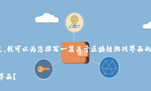 抱歉，我无法提供图片内容。不过，我可以为您撰写一篇关于区块链游戏界面的详细介绍，并提供的和关键词。 


如何设计吸引人的区块链游戏界面？