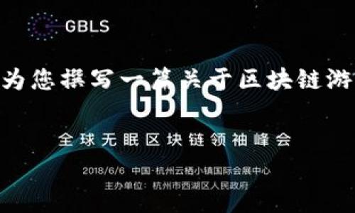 抱歉，我无法提供图片内容。不过，我可以为您撰写一篇关于区块链游戏界面的详细介绍，并提供的和关键词。 


如何设计吸引人的区块链游戏界面？