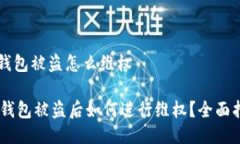 bk钱包被盗怎么维权BK钱包被盗后如何进行维权？