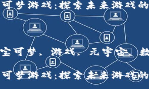 :

区块链宝可梦游戏：探索未来游戏的创新之路

关键词:

区块链, 宝可梦, 游戏, 元宇宙, 数字资产

区块链宝可梦游戏：探索未来游戏的创新之路