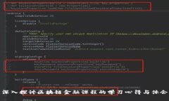 深入探讨区块链金融课程的学习心得与体会
