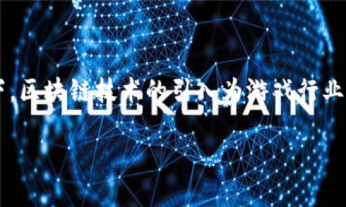 区块链游戏题材是一个当前热门的话题，尤其是在数字货币与游戏产业交汇的背景下。区块链技术的引入为游戏行业带来了创新和变革，使得玩家的游戏体验、资产管理和互动方式发生了根本性的变化。

探索区块链游戏题材的未来：创新与挑战