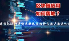 比特派钱包币币兑换教程可以是广大用户在数字