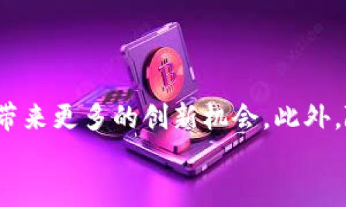 
  陕西区块链金融科技公司：推动未来金融创新的力量 / 

关键词：
 guanjianci 区块链,金融科技,陕西,创新,数字货币 /guanjianci 

详细介绍：

在数字经济快速发展的今天，区块链技术作为分布式账本技术的一种，正逐渐成为各行各业特别是金融行业中的核心驱动力。陕西作为中国重要的科技创新区域，近年来积极推动区块链与金融科技的深度融合，为各类区块链金融科技公司提供了丰富的发展土壤和政策支持。

### 1. 陕西的区块链发展现状

陕西省在区块链金融科技的发展中占据了独特的位置。政府对区块链的重视程度不断提升，先后出台了相关政策，鼓励和支持区块链技术的研发和应用。在陕西，许多高校和科研机构开始设立专门的区块链研究中心，培养专业人才，这为区块链技术的创新奠定了基础。以西安为中心的区块链生态圈逐渐形成，吸引了大量的区块链创业公司和投资机构入驻。

### 2. 主要区块链金融科技公司简介

在陕西，涌现出了一批具备行业影响力的区块链金融科技公司。例如，西安某科技有限公司专注于区块链技术的研发，致力于为金融行业提供高效、安全的解决方案。此外，还有多家初创公司，探索通过区块链技术实现供应链金融、资产管理、跨境支付及数字身份等业务的创新突破。

### 3. 区块链金融科技的应用场景

区块链技术在金融领域有着广泛的应用场景。在供应链金融中，区块链可以确保交易记录的透明性与可追溯性，降低欺诈风险，提高融资效率。在数字货币的相关应用中，陕西的公司也在积极探索，通过结合区块链的安全性及透明性，助力数字货币的流通与管理。

### 4. 政策支持与创新环境

陕西省政府相继出台了一系列促进科技创新和区块链发展的政策，这些措施极大地推动了区块链金融科技行业的发展。包括资金扶持、税收减免、创新试点等政策，为区块链公司提供了良好的发展环境。此外，陕西在生态基础设施建设、资金支持、人才培养等方面都给予了充分关注和政策刺激。

### 5. 未来展望

未来，陕西的区块链金融科技公司必定会迎来更广阔的发展前景。随着技术的不断进步和市场需求的与日俱增，陕西将成为区块链金融行业的重要发展阵地。同时，越来越多的初创公司和科技企业将加入到这一行业，共同推动区块链技术的进一步应用与发展。

### 相关问题

#### 问题1：区块链金融科技在陕西的发展受到哪些主要因素的影响？

区块链金融科技在陕西的发展受到多方面因素的影响。首先是政策支持。陕西省政府对区块链技术的积极态度，为相关企业提供了资金和政策上的支持，推动了行业发展。同时，陕西地区拥有丰富的教育资源，许多高校设立了相关的区块链研究专业，为行业提供了重要的人才支持。此外，市场需求也是推动区块链金融科技发展的关键因素。随着人们对数字货币、智能合约等新兴技术的认知加深，越来越多的企业和消费者愿意尝试新技术带来的便利。

#### 问题2：陕西的区块链金融科技公司面临哪些挑战？

尽管陕西的区块链金融科技公司发展迅速，但依然面临多重挑战。首先，市场竞争日趋激烈。随着区块链技术的普及，越来越多的公司进入这一领域，区块链金融科技公司的竞争将更加激烈。其次，技术革新要求企业不断提升自身的技术能力，增强竞争优势。此外，法律法规的缺失或不完善也会对区块链金融科技公司的发展带来困扰。在一些情况下，区块链项目可能会面临合规性问题，影响其运营。

#### 问题3：对于初创区块链企业，陕西有没有良好的孵化和支持体系？

陕西省为初创区块链企业提供了相对完善的孵化和支持体系。省内有多家孵化器和加速器，专门针对区块链、金融科技等领域的初创公司提供资金、场地及技术支持。此外，地方政府和各类投资机构也积极参与，对优秀的区块链项目给予资助、投资，引导其健康成长。在创业环境上，陕西多举措营造良好的创新生态圈，希望通过集聚资源来促进区块链金融科技的发展。

#### 问题4：区块链技术如何改善金融服务的安全性与效率？

区块链技术的去中心化特性确保了其在金融服务中的安全性与效率。通过区块链技术，所有交易记录均对所有参与方开放，实现透明化，能够有效防止欺诈与伪造。同时，智能合约的引入，能够自动执行合同条款，减少人工干预，提高交易效率。此外，区块链还降低了中介环节，使得交易成本显著减少。许多金融机构正在研究如何利用这些特性来其服务，提高客户的使用体验。

#### 问题5：未来区块链金融科技行业的发展趋势如何？

未来，区块链金融科技行业的发展趋势将体现在多个方面。首先，更多的传统金融机构将与区块链公司合作，探索新的商业模式和服务方案。其次，区块链技术将与人工智能、大数据等新技术深度融合，为金融行业带来更多的创新机会。此外，随着全球范围内监管政策的完善，区块链金融科技行业将逐步规范化，提升整体的行业健康性。最后，用户对安全、高效的金融服务需求的增加，将推动区块链技术的不断发展和应用。

总之，陕西的区块链金融科技公司在政策支持、市场需求和技术创新的共同推动下，正在迅速崛起，未来将对整个金融行业产生深远的影响。