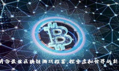 : 6月份最佳区块链游戏推荐，探索虚拟世界的新体验