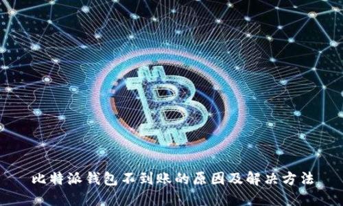 比特派钱包不到账的原因及解决方法