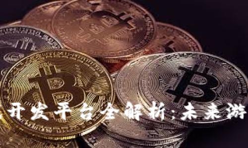 区块链手机游戏开发平台全解析：未来游戏行业的颠覆者