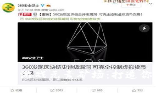 区块链经营类游戏元素矿场：打造你的财富之路