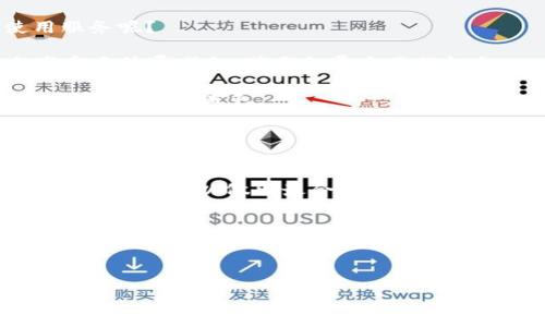 Bitpie是一款流行的数字货币钱包，许多用户在使用时会关心其手续费的问题，包括各种交易、转账或提现的费用。有关Bitpie的手续费信息通常会影响用户选择该钱包的决策。本文将详细介绍Bitpie的手续费及相关问题，并探讨如何在使用过程中减少手续费的可能方法。

1. Bitpie的手续费结构
在了解Bitpie的手续费之前，首先需要明白钱包的费用构成。一般来说，数字货币钱包的费用主要包括网络手续费和服务手续费。网络手续费是指在区块链上进行交易时，需要支付给矿工的费用，而服务手续费是指平台为用户提供服务而收取的费用。对于Bitpie来说，其手续费结构具体情况如下：

1. **网络手续费**：在进行转账或者交易时，用户需要支付一定的网络手续费。这个费用因网络拥堵程度而异，通常在交易量大时会有所上涨。用户在进行交易时可以调整手续费，以加快交易确认的速度。

2. **服务手续费**：Bitpie本身可能会在某些交易或兑换服务中收取额外的服务费用。例如，使用某些特定的兑换功能时，可能会加收1%~3%的手续费。

3. **提现手续费**：对于从Bitpie提现到银行账户或其他钱包的操作，通常也会收取相应的提现手续费。具体的费用标准会在官方文档中说明，因此用户在操作之前可以查看最新的手续费信息。

2. 如何查询Bitpie的最新手续费
用户在使用Bitpie进行交易前，应该了解如何查询到最新的手续费信息。一般来说，用户可以通过以下方式获得相关信息：

1. **官方网站**：最为可靠的查询途径是访问Bitpie的官方网站，很多时候官方会在网站上提供最新的手续费信息及相关公告。

2. **APP内查阅**：如果用户已经下载并安装了Bitpie APP，在APP的设置或交易页面通常也可以找到相关的费用信息。这些信息会实时更新，以帮助用户更好地做出决策。

3. **社区与论坛**：可以参与Bitpie相关的社区讨论，或在市面上的数字货币论坛寻求他人的经验分享，一些资深用户可能会分享他们的手续费体验，帮助新用户更好地了解费用情况。

3. 如何降低在Bitpie中的交易手续费
在使用Bitpie时，许多用户希望能够尽量降低交易中产生的手续费。以下是一些降低手续费的有效方法：

1. **选择合适的交易时间**：交易手续费一般与网络拥堵程度有关，因此在网络较为畅通的时间进行交易可以有效降低网络手续费。一般可以选择在周末或者节假日的非高峰时段进行交易。

2. **手动设置手续费**：在发起交易时，很多钱包应用允许用户自行设置网络手续费。如果用户愿意等待较长时间，可以将手续费设定为较低的值，从而降低交易成本。

3. **利用手续费返还活动**：某些情况下，Bitpie可能会推出租优惠活动，例如手续费减免或返还，用户在进行交易时应留意官方公告或活动信息，合理利用这些活动来降低自己的手续费支出。

4. Bitpie手续费会随着市场行情波动吗？
是的，Bitpie的手续费确实会受到市场行情的波动影响。在牛市或市场活跃期时，由于交易量的增加，网络拥堵情况会变得更加严重，这导致网络手续费上涨。在这段时间，用户需要支付更多的费用才能确认交易。而在市场行情冷淡时，网络拥堵情况相对较少，用户的交易费用则会下降。

此外，不同的数字货币也可能会有不同的手续费结构。例如，某些基于以太坊区块链的交易，其手续费会受到ETH网络拥堵情况的影响，因此用户在交易不同的加密货币时，应该关注各个币种的具体交易费用情况。

5. 在什么情况下可以免费使用Bitpie？
许多平台都会推出活动，用户在某些特定条件下可以享受免费的交易服务。那么在Bitpie平台上，在什么情况下用户可以免费使用服务呢？

1. **首次注册用户**：有时候，Bitpie会推出针对新用户的活动，鼓励用户下载和注册。在用户完成第一次充值或交易时，可能会享受手续费减免，甚至免费交易的机会。

2. **特定活动**：平台不时会推出一些促销活动，例如节假日特别活动，或者是与某个项目的合作活动，期间用户可能会得到一定量的手续费减免。

3. **使用特定功能**：在某些情况下，用户使用特定的功能（例如他们的积分兑换或特定类型的交易所服务）时，可能会享受到手续费的免除。

总结
以上信息对了解Bitpie的手续费构成及其波动影响非常有帮助。用户在进行交易时，不仅要关注手续费，还要考虑网络环境、市场行情等因素，以做出最合理的决策。通过合理的时间选择、手续费设置、活动利用等手段，用户可以有效地减少在使用Bitpie时的费用支出，提升使用体验。

br 
希望本文对您有关于Bitpie手续费的疑问有一定的帮助，让您在整个使用过程中更加得心应手!

Bitpie,手续费,数字货币,交易费用,钱包费用/guanjianci 
注意：本文提供的手续费信息可能会随时变化，建议用户在进行交易前再次确认最新信息。