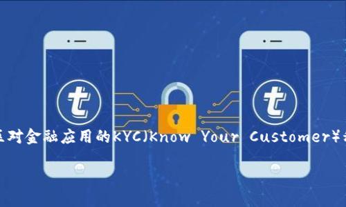 特派是一款新兴的金融科技应用，旨在为用户提供便捷的数字资产管理服务。在现代金融环境中，遵循相关的法律法规至关重要，因此许多地区对金融应用的KYC（Know Your Customer）程序有着严格的要求。用户在使用特派时，有时需要通过KYC A验证来确认其身份。本文将详细介绍特派如何进行KYC A验证，并解答相关问题。

特派的KYC A验证流程及完整指南