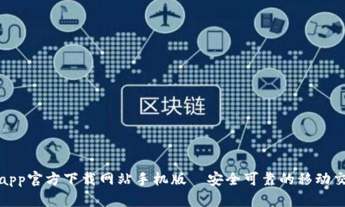: Bitpapp官方下载网站手机版—安全可靠的移动交易平台