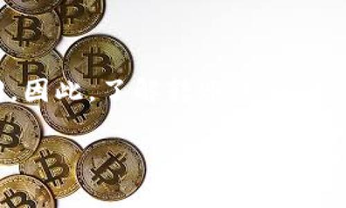 特派钱包转错地址是一个在使用加密货币钱包时广大用户常见的问题。这种错误可能导致用户损失资金，甚至无法追回。因此，了解转账流程、如何识别收款地址，以及如何应对意外情况是相当重要的。接下来，我们将深入探讨这个话题，并解答一些可能的相关问题。

特派钱包转错地址该怎么办？详细指南与解答