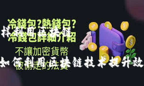 金融行业怎样利用区块链

: 金融行业如何利用区块链技术提升效率与透明度