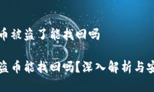 特派钱包的币被盗了能找回吗

特派钱包被盗币能找回吗？深入解析与安全防护策略