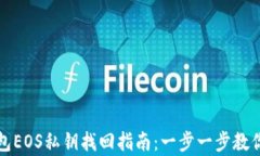 比特派钱包EOS私钥找回指南：一步一步教你如何